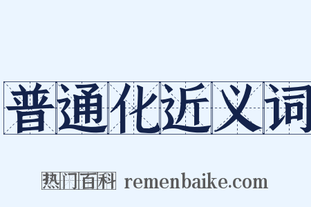普通化近义词是什么意思的图片